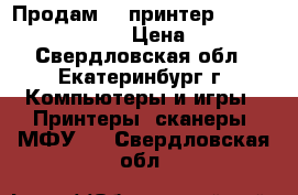 Продам 3D принтер Anycubic Kossel Plus › Цена ­ 17 000 - Свердловская обл., Екатеринбург г. Компьютеры и игры » Принтеры, сканеры, МФУ   . Свердловская обл.